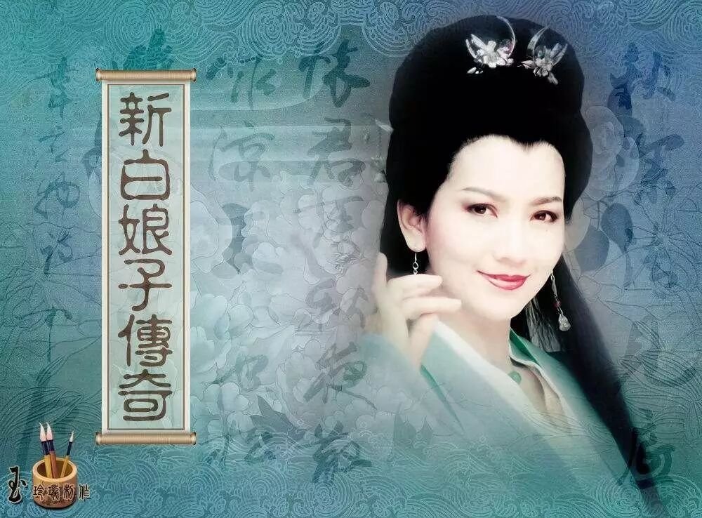 【湿地视点】罗晨益：自我认同的力量——《新白娘子传奇》白素贞与胡媚娘性格赏析