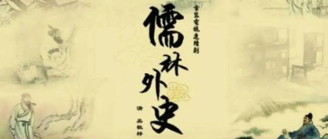 【【青春语文·庆华专栏】浊酒三杯沉醉去，水流花谢知何处 ——说说《儒林外史》中的市井四奇人
