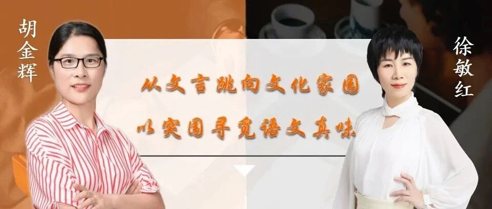 第2944季【湿地直播】第二季第十期|我的语文教学主张与实践|徐敏红 · 胡金辉|文本解读 · 教学设计