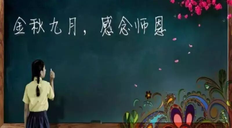 第1367季【湿地  豫见】金秋九月，感念师恩