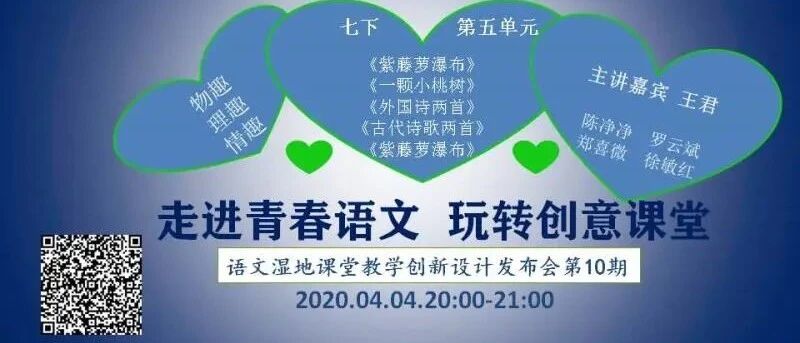 周六晚八点|创新设计发布会第十期|七下第五单元创意课堂|物趣、理趣与情趣 |为君新翻杨柳枝