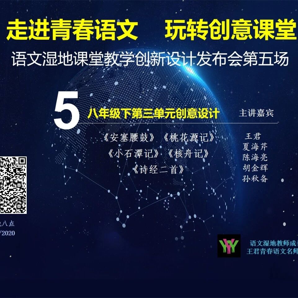 语文湿地创意设计发布会第五场 | 周六晚八点 | 八下三单元：《安塞腰鼓》《核舟记》《桃花源记》《小石潭记》《诗经二首》