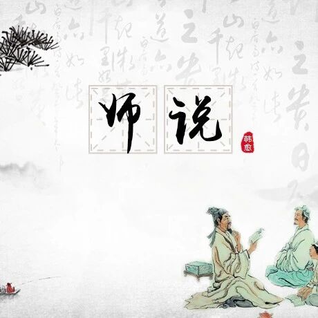 【青春语文·忠冕专栏】教学实录：《师说》与成长型思维