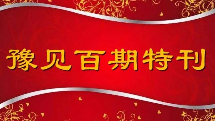 第1500季【湿地·豫见】百期，百味，百样人生