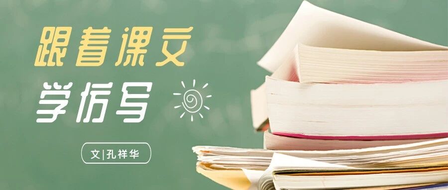 【青春语文·祥华专栏】跟着课文学仿写