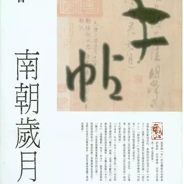 【湿地札记】刘国红：手帖中率真——读蒋勋《手帖：南朝岁月》