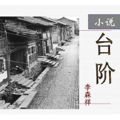 【青春语文·郑丹专栏】郑丹：从关系里定位自我 ——从《台阶》看中国文化深层结构