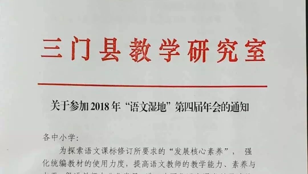 第 1667 季【号外】三门县教学研究室：关于参加2018年“语文湿地”第四届年会的通知