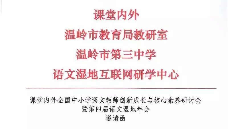第 1658 季【邀请函】语文湿地是写给中国教育的情书，湿地语文邀你共赴山海温岭，与名家相遇，与同行相聚，与知己共叙