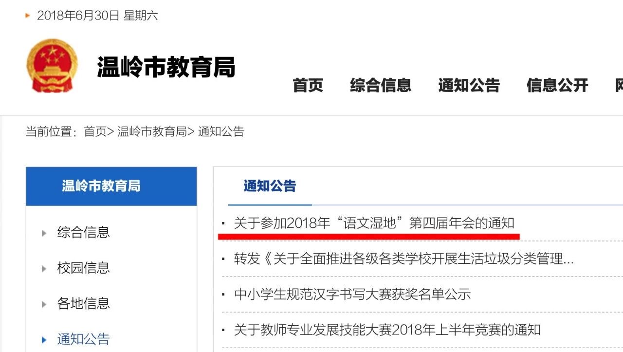第 1656 季【号外】温岭市教育局：关于参加2018年“语文湿地”第四届年会的通知