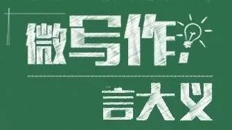 第1548季【湿地阅读】微写作，言大义