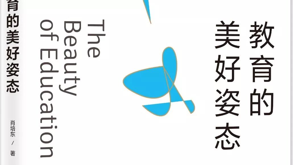 第 1547 季【培东专栏】2018 新作：教育的美好姿态