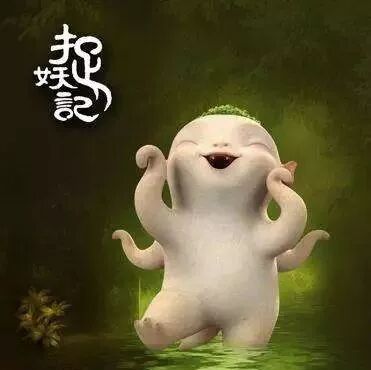 【湿地随笔】王冬茹：为《捉妖记》点赞