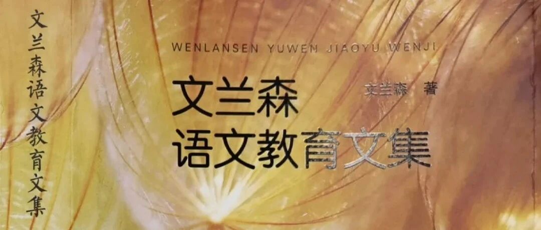 【语文导创】文兰森：三思方举步，百折不回头