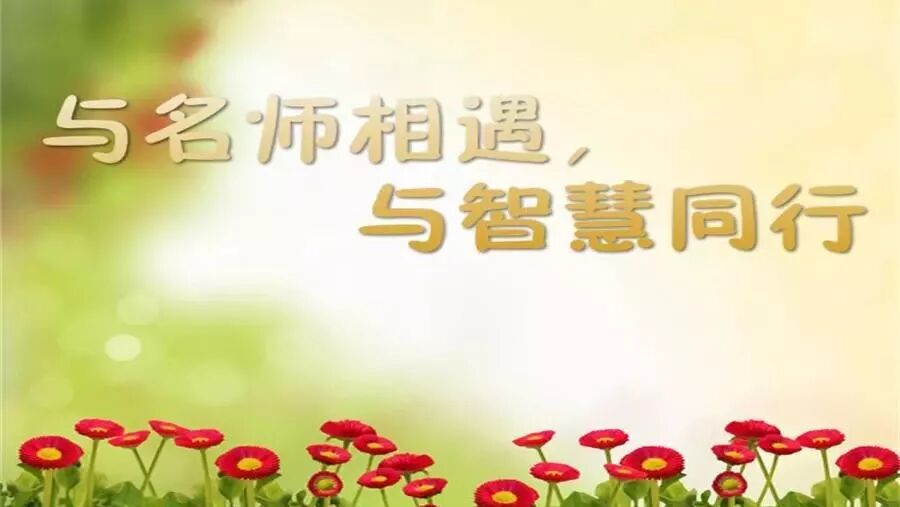第1479季【湿地豫见】一路追寻余映潮，沉潜出发真语文