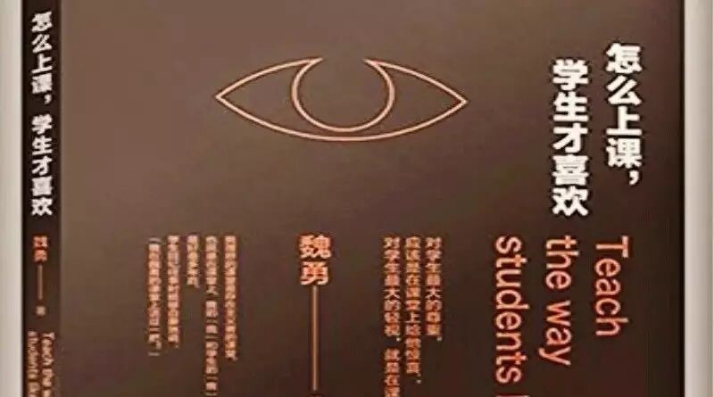 【阳光读书】我思故我在：陈玉蓉读魏勇《怎样上课，学生才喜欢》