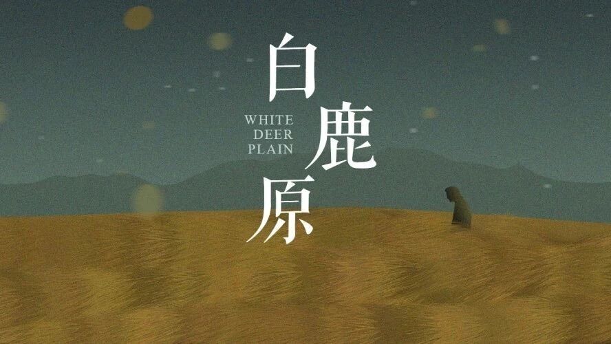 第 1592 季【阳光读书】万有江：谁夺走了她的生命  ​——《白鹿原》中田小娥的命运浅释