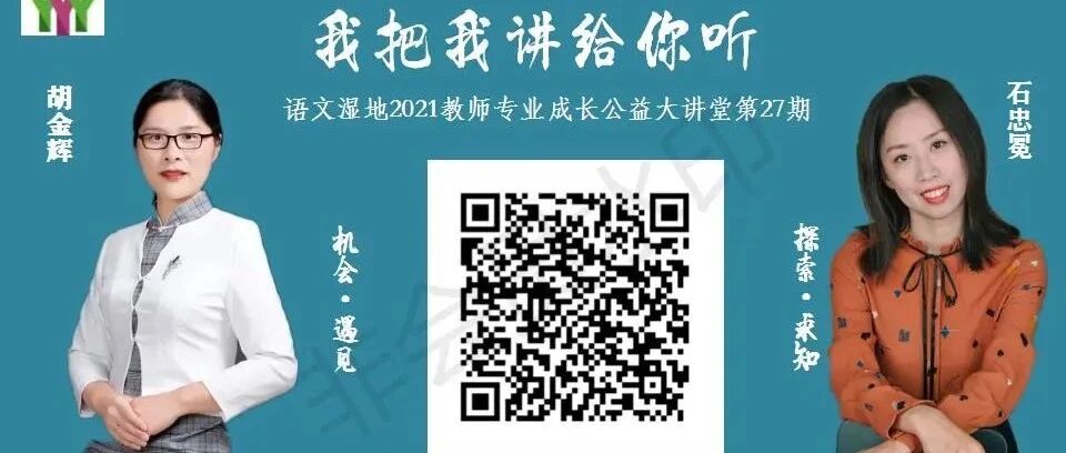【语文湿地2021教师专业成长公益大讲堂第27期】胡金辉·石忠冕 机会·遇见  探索·求知