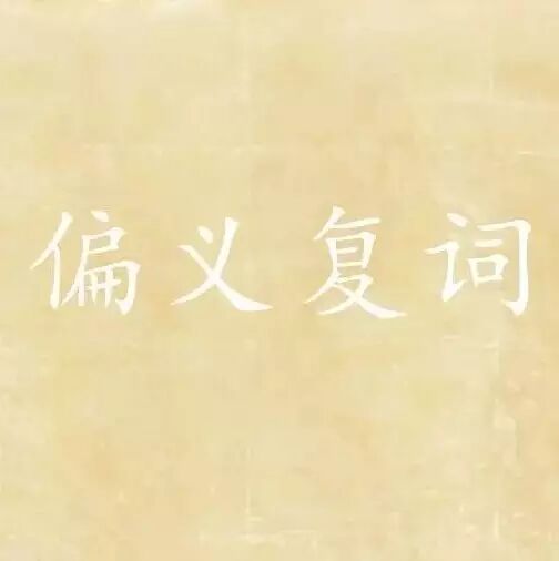 【湿地双基】HI !   偏义复词——初中教材中文言文的偏义复词盘点