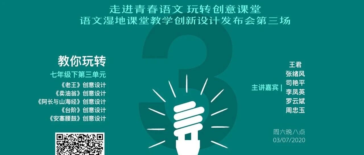 语文湿地创意教学设计发布 | 周六晚八点 |《老王》《阿长与山海经》《台阶》《卖油翁》《安塞腰鼓》