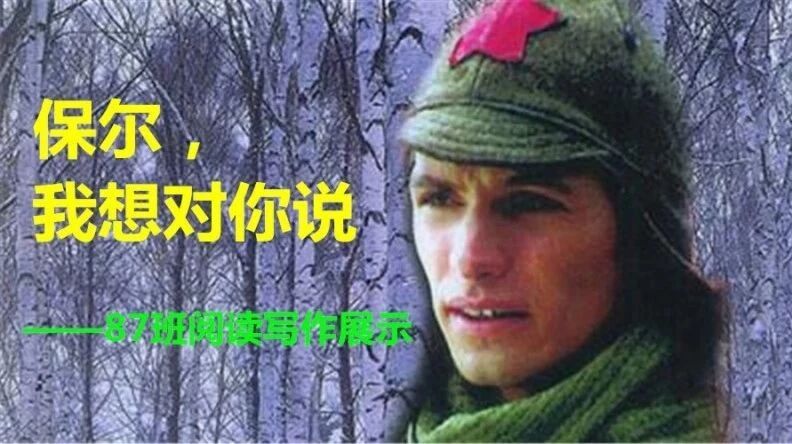 第1590季【湿地阅读】保尔，我想对你说（二）