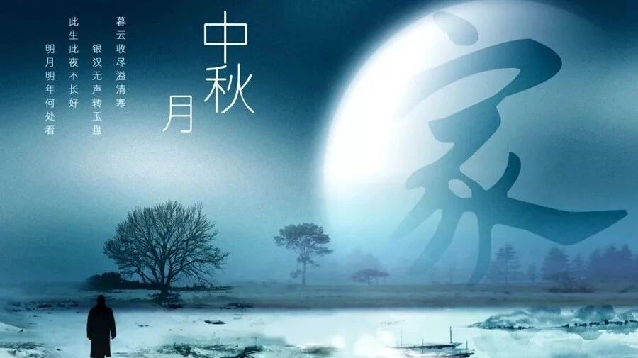 第1742季【湿地随笔】刘新文：故乡的中秋
