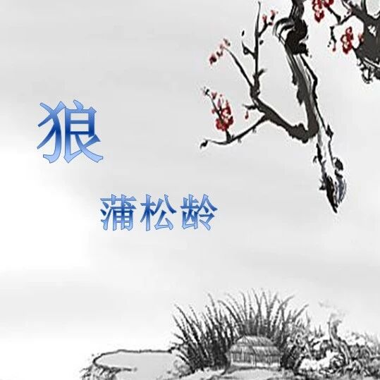 【青春语文·徐敏红课堂教学研究（十四）】用传奇法，而以志怪 ——《狼》教学实录