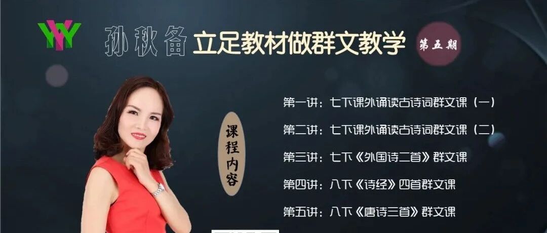【青春语文·孙秋备专栏】立足教材做群文教学第五期开讲啦！