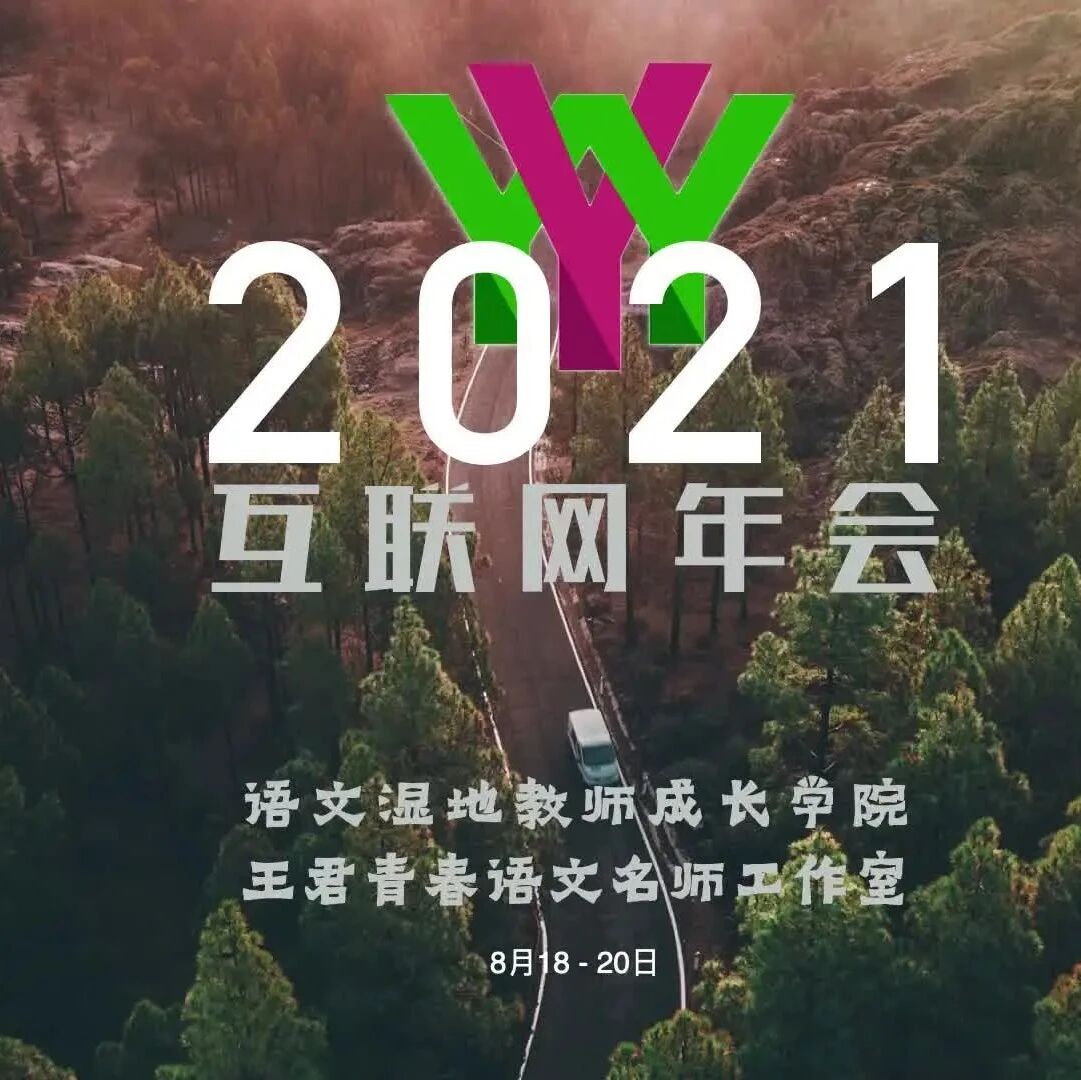 【互联网年会】8月18-20日，语文湿地2021年互联网年会