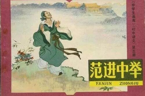【湿地视点】张美宁：《范进中举》中众人行为之合理性