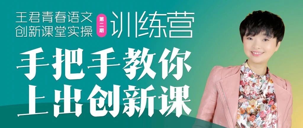 第2393季【成长学院】王君青春语文创新课堂实操训练营第二期正式启动啦！