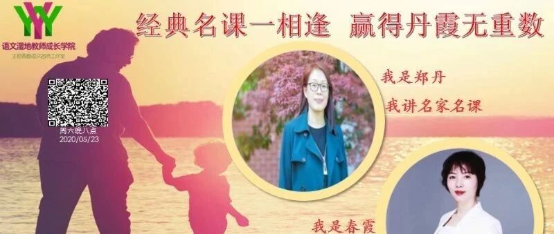 【成长学院】周六晚八点|郑丹&俞春霞：经典名课一相逢，赢得丹霞无重数