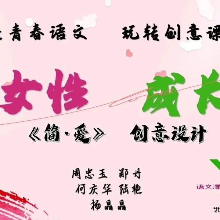 【青春语文·知行合一】杨晶晶：封面里的辩证法——《简•爱》思辨型创意设计推介