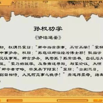 【湿地课堂】《孙权劝学》难点突破方略