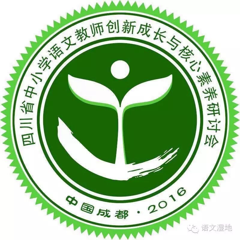 【邀请函】四川省中小学语文教师创新成长与核心素养研讨会