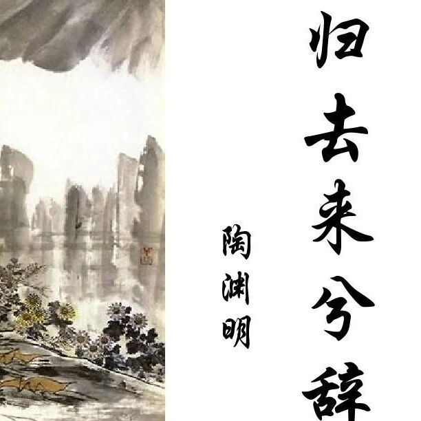 【青春语文·立明专栏】张立明：走进课文，跟着陶渊明寻乐——《归去来兮辞》