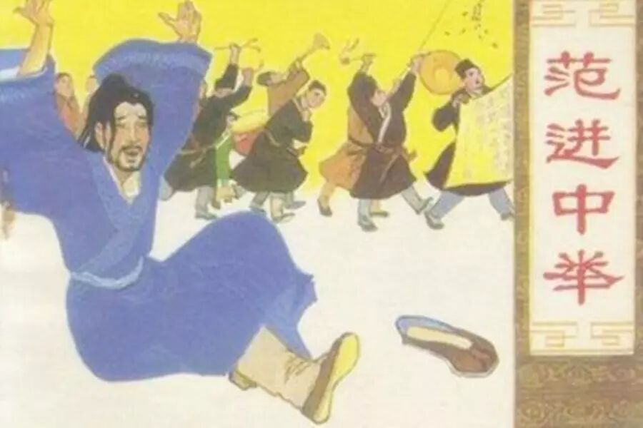 第1228季【青春课堂】一字立骨解析《范进中举》