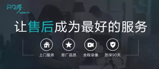 閃電修,讓售后成為最好的服務