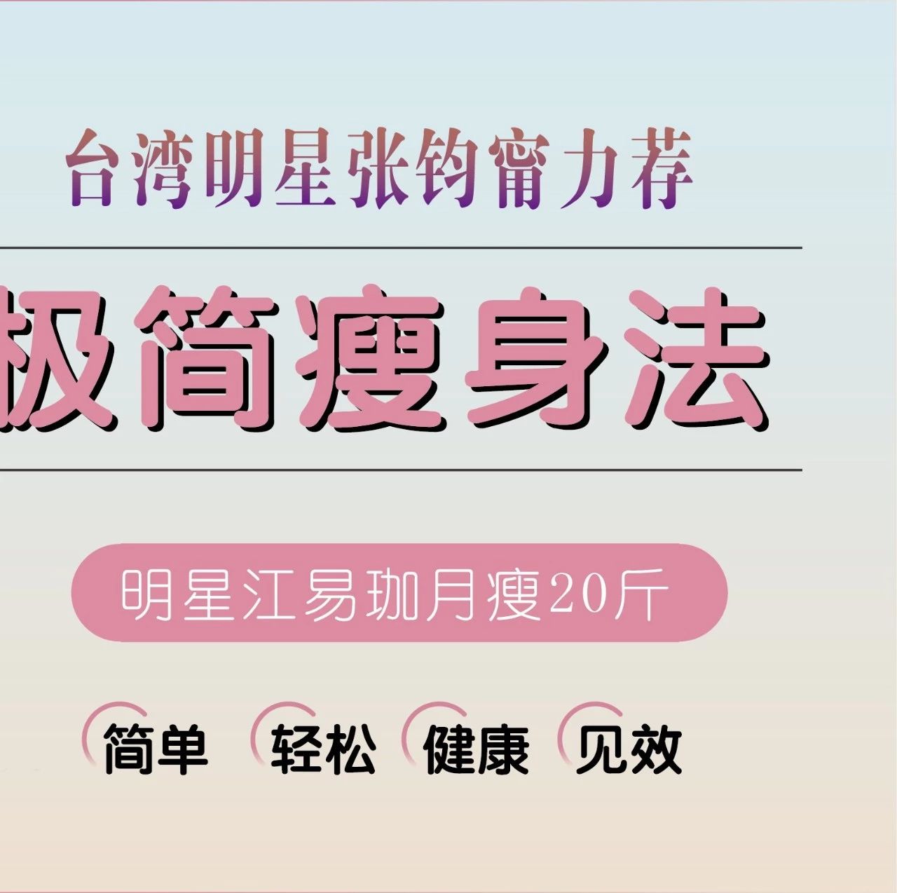 张钧甯力荐,8堂明星极简瘦身课:不节食,不去健身房,教你轻松减掉20斤!