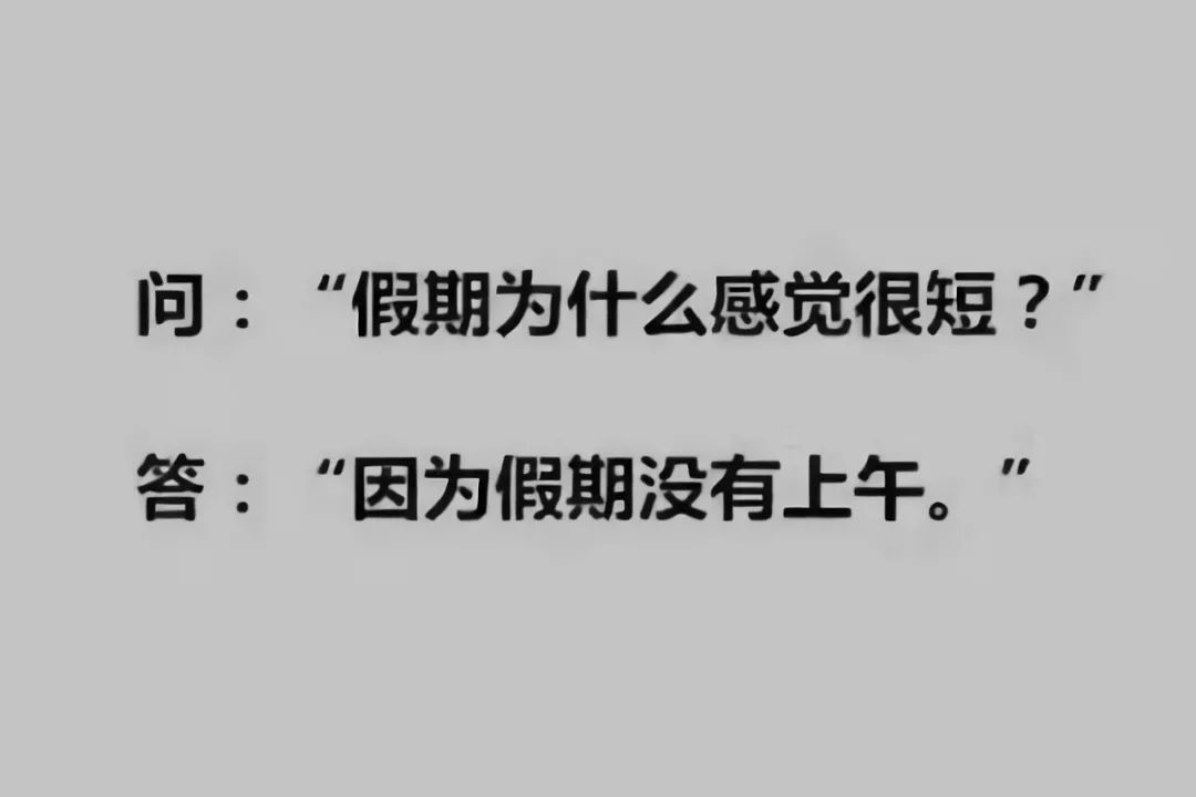 春节假期的余额已经不足啦!