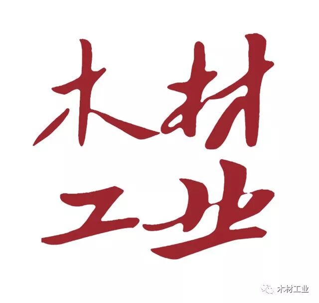 “人工林木材制造木桁架与墙体构件关键技术”通过中国林学会科技成果评价