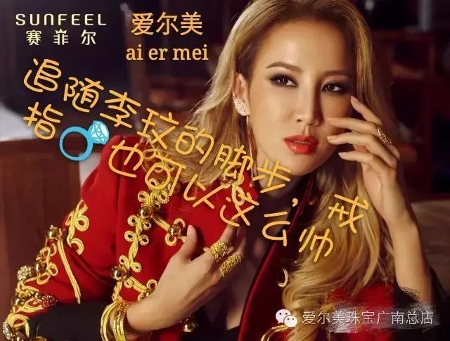 广南爱尔美珠宝——追随李玟的步伐   戒指可以这么帅!