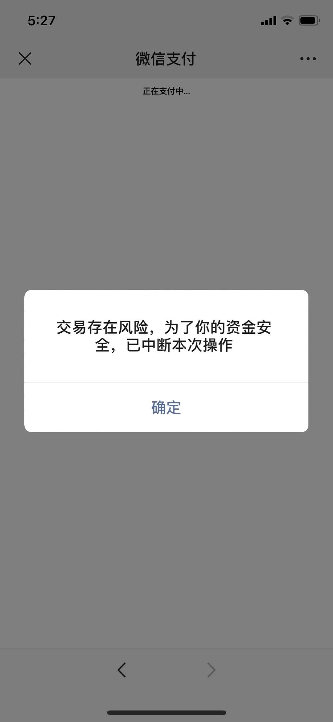 交易存在风险,为了你的资金安全,已中断本次操作 微信开放社区