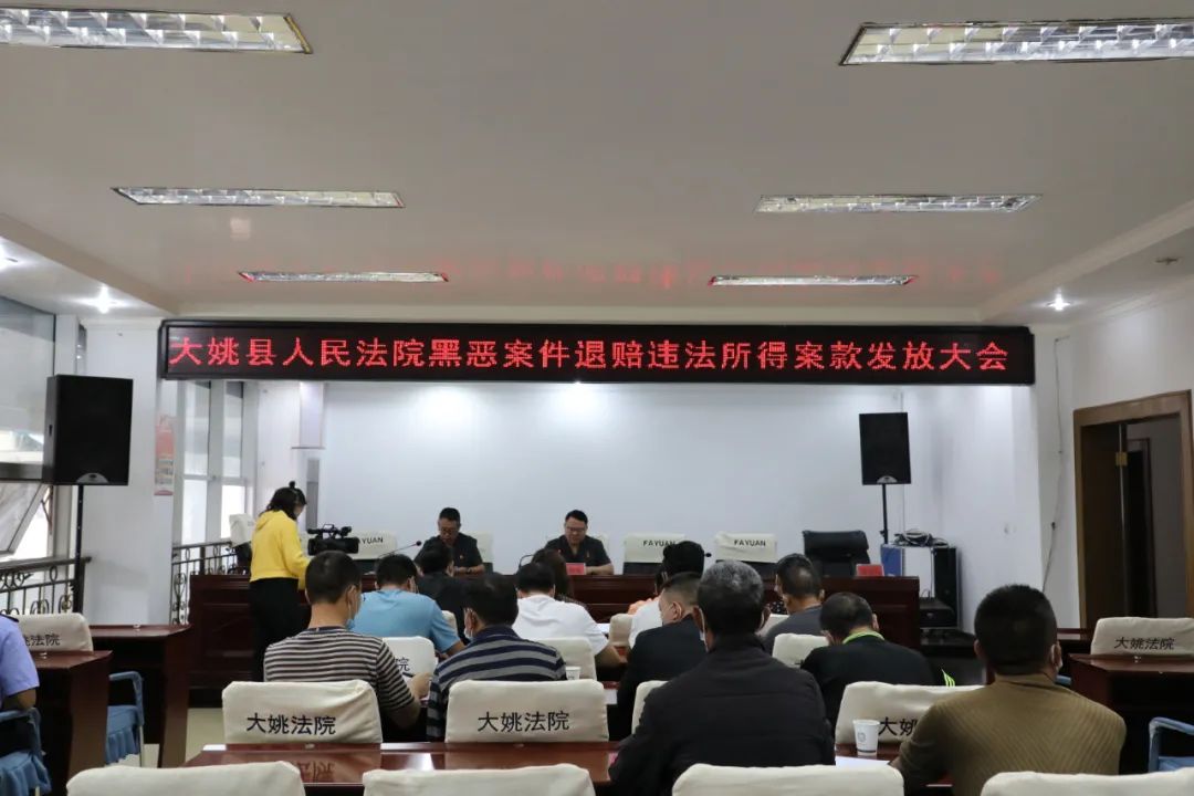 扫黑除恶这次黑恶案件退赔款发放大会大姚23名受害人领回19万余元