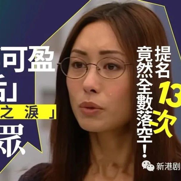 郭可盈哭戏大秀视后级演技 可惜是陪跑纪录保持者?