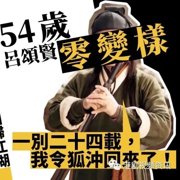 吕颂贤出道30年重现“最经典令狐冲” 网民震惊:和以前一模一样