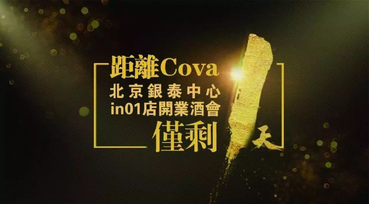 Cova新店开业,没想到大半个娱乐圈都惊动了!