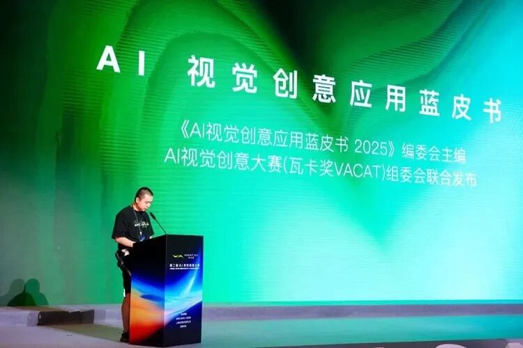 野菩萨在第二届瓦卡奖AI视觉创意大赛现场发布国内首部《AI视觉创意应用蓝皮书》