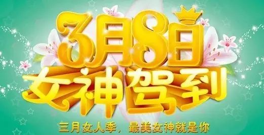 3月8号女神节 优惠活动来了,还不赶紧买 ,买 ,买...