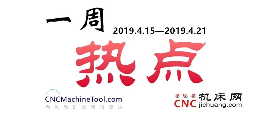 CNC机床一周热点-2019/04/21